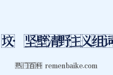 坟·坚壁清野主义组词是什么意思的图片